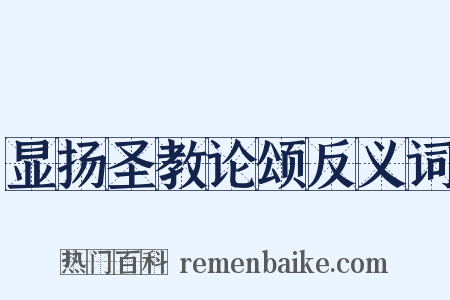 显扬圣教论颂反义词是什么意思的图片